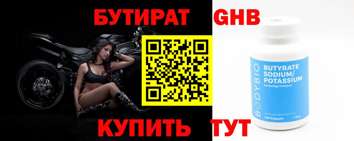 Уссурийск  Бутират 99%  БУТИРАТ  Вход с VPN 