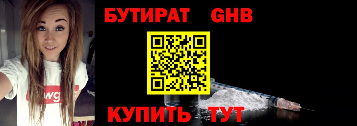 Бутират Butirat  БУТИРАТ  Уссурийск 