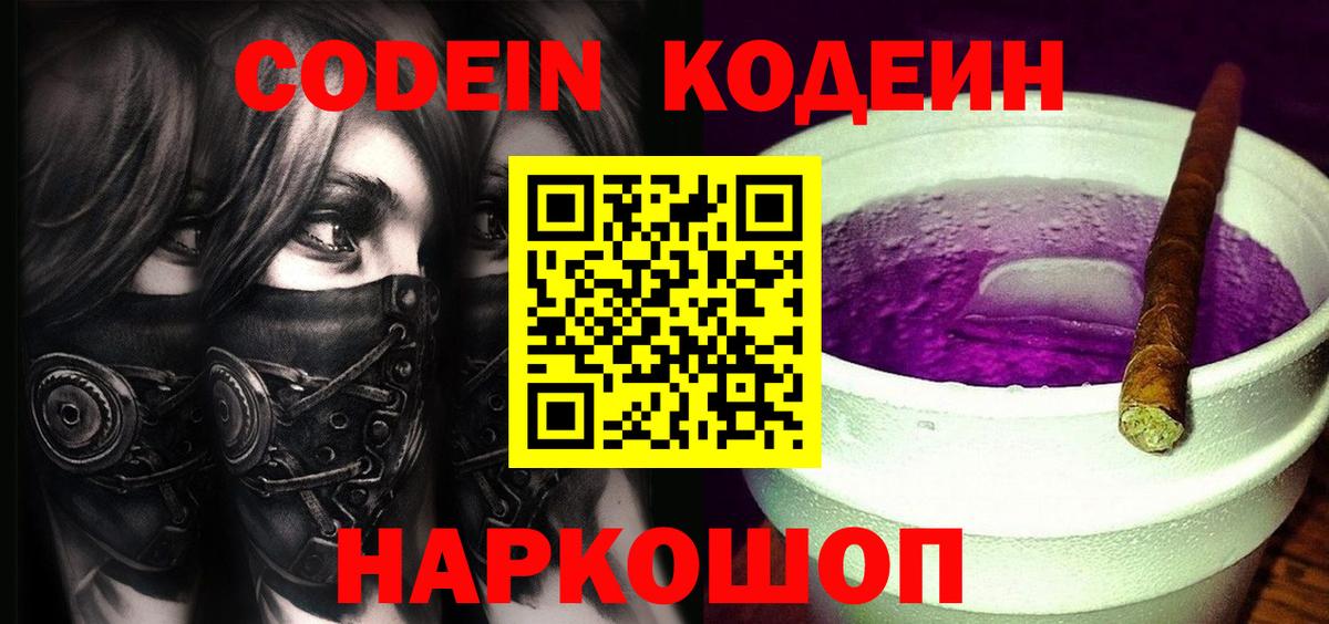 Кодеин Purple Drank Уссурийск